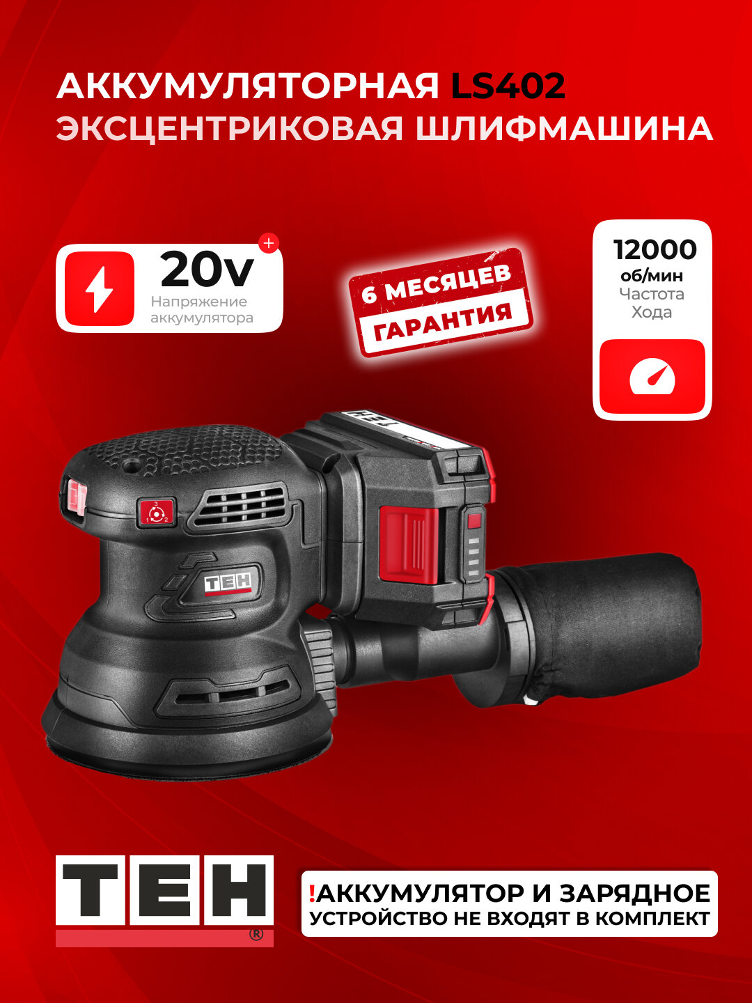 Шлифовальная машина TEH LS402, дисковая, профессиональная, 12000 об/мин, 125 мм, без аккумулятора и зарядки