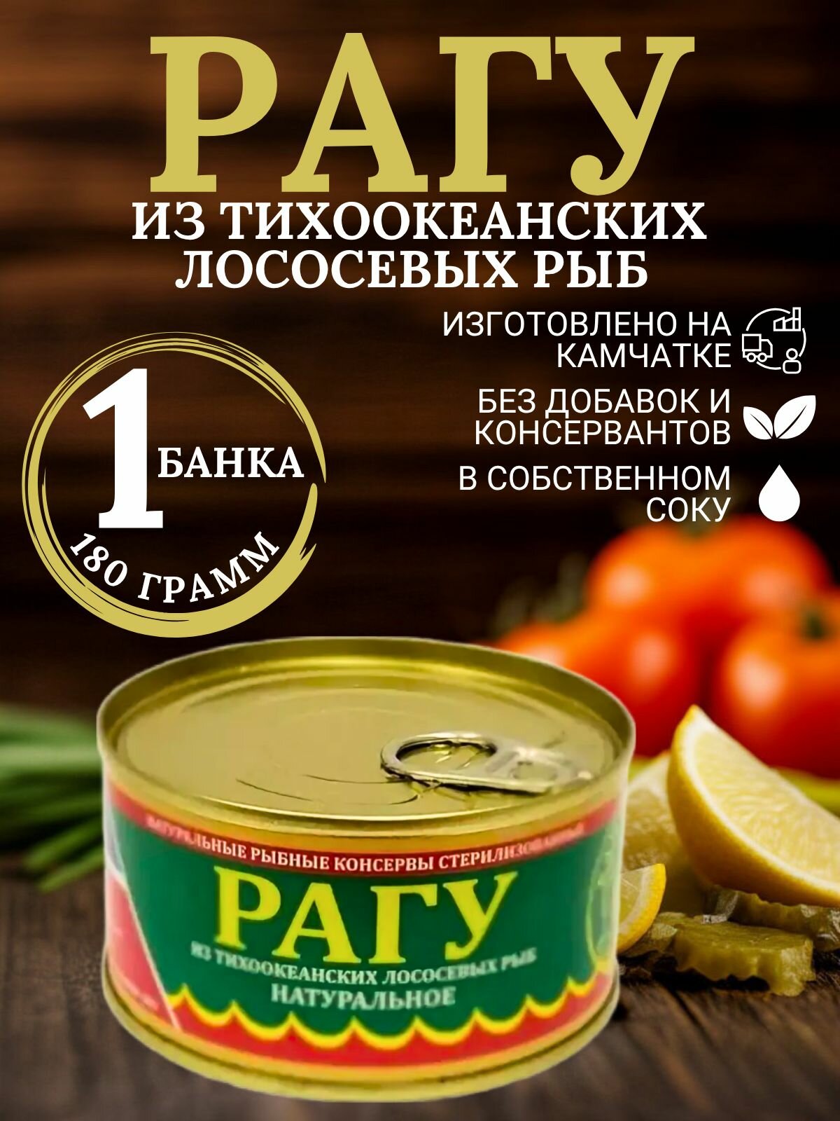 Рагу из лососевых рыб, в собственном соку, в жестяной банке, 1 шт,185 грамм