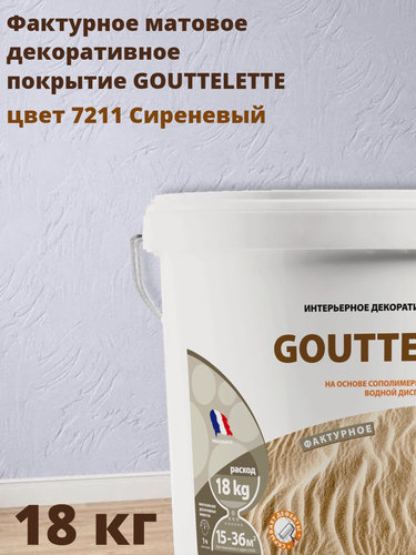 Изображение товара Водное Фактурное матовое декоративное покрытие Гутлет (GOUTTELETTE) с различными эффектами нанесения для внутренних работ 18 кг, цвет 7211 Сиреневый
