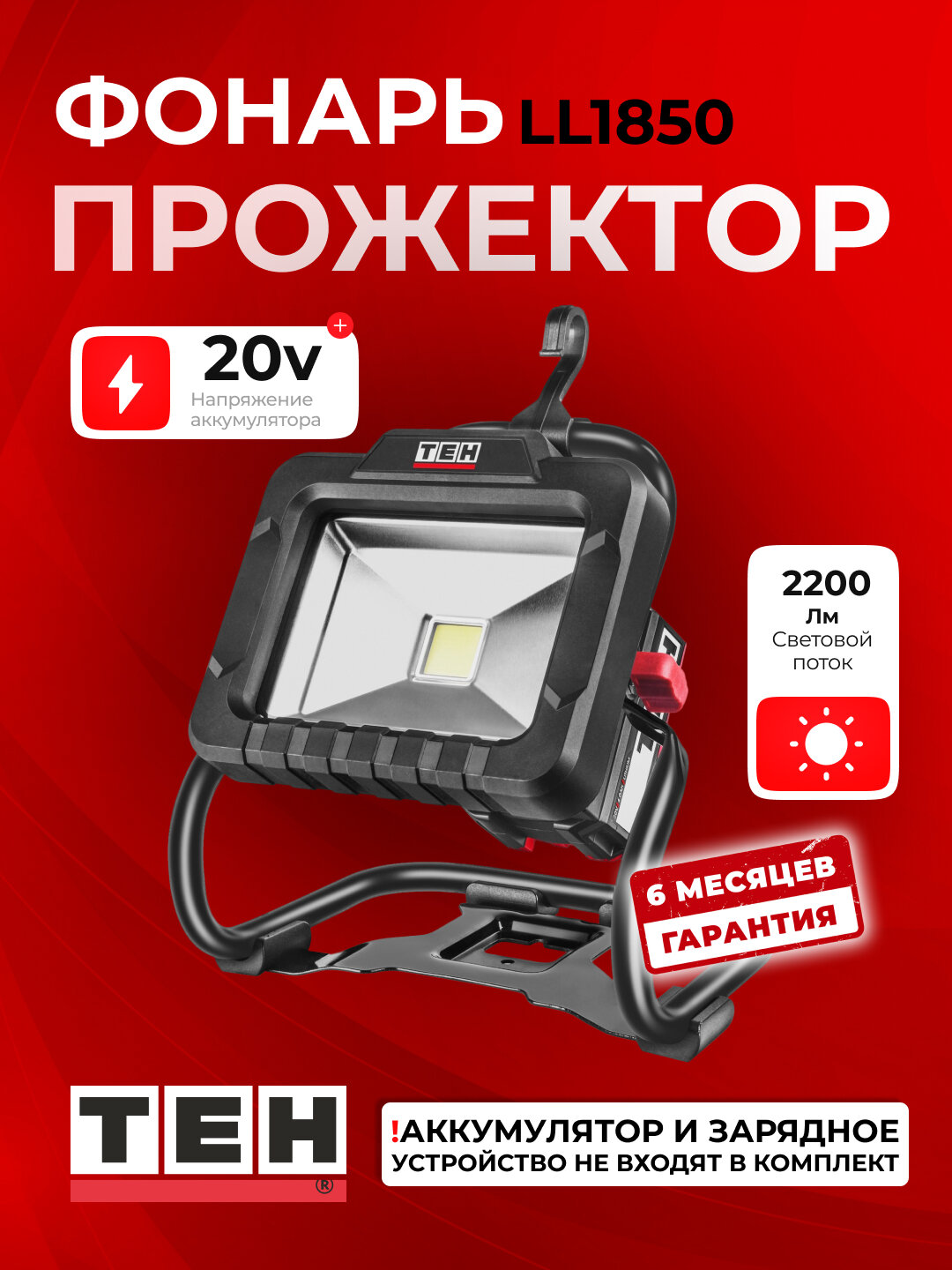 Фонарь-прожектор перезаряжаемый TEH LL1850, мощный, LED, 2200 Лм, Li-Ion, без аккумулятора и зарядки
