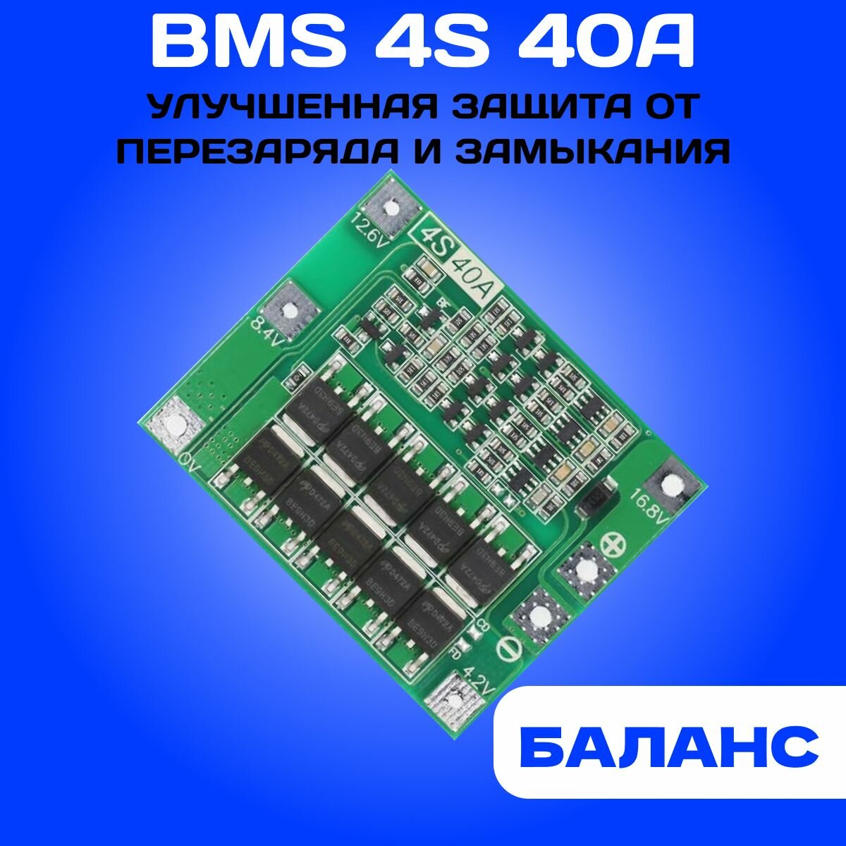 BMS 4S 40A плата защиты, 16.8В, для сборок аккумуляторов шуруповёртов c балансировкой