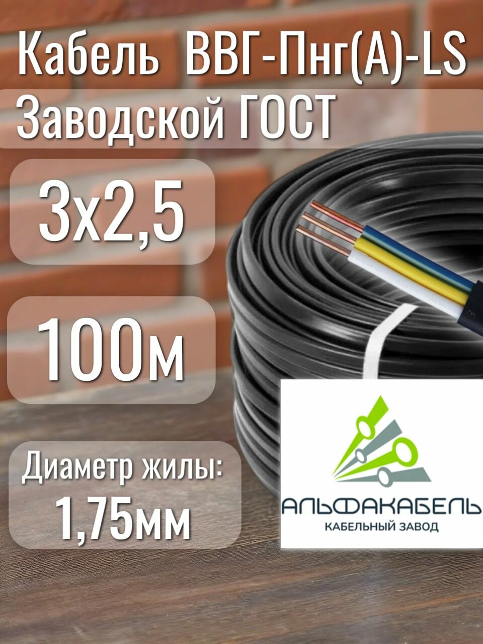 Кабель электрический ГОСТ альфа ВВГ-Пнг(A)-LS 3х2.5 мм2 175мм 100 м