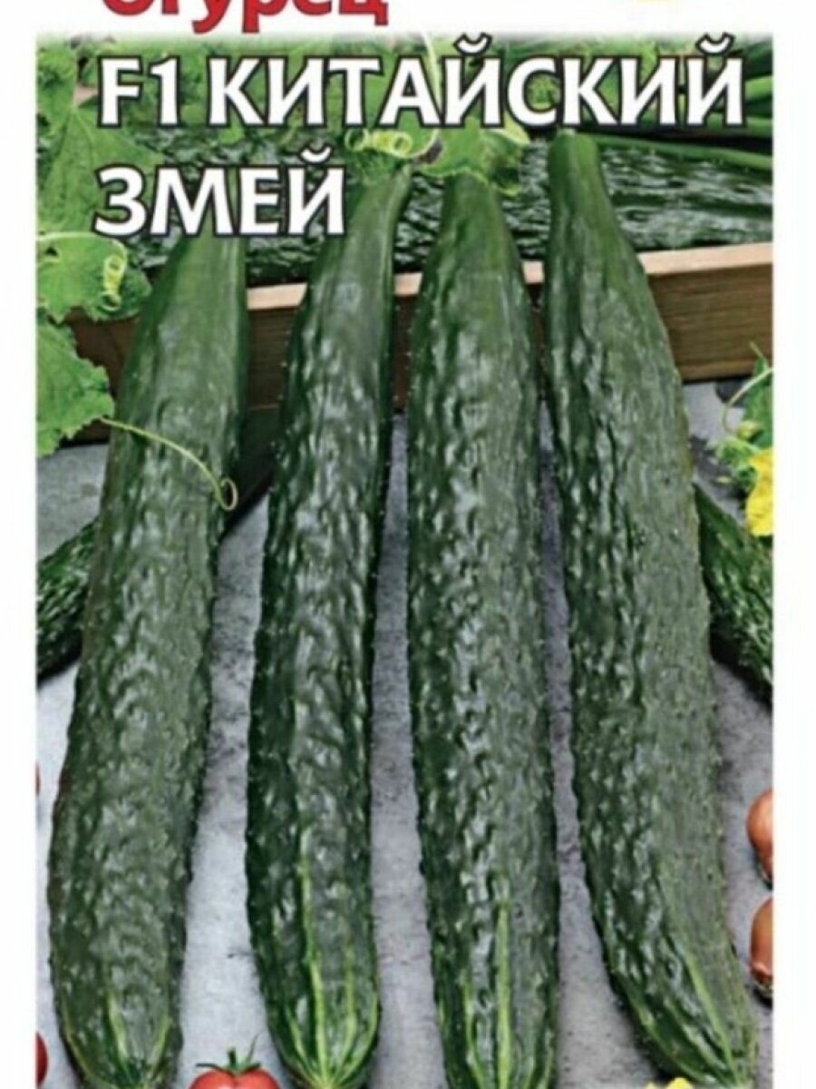 Семена Огурец Китайский змей F1 05 г автор. ЦП Гавриш