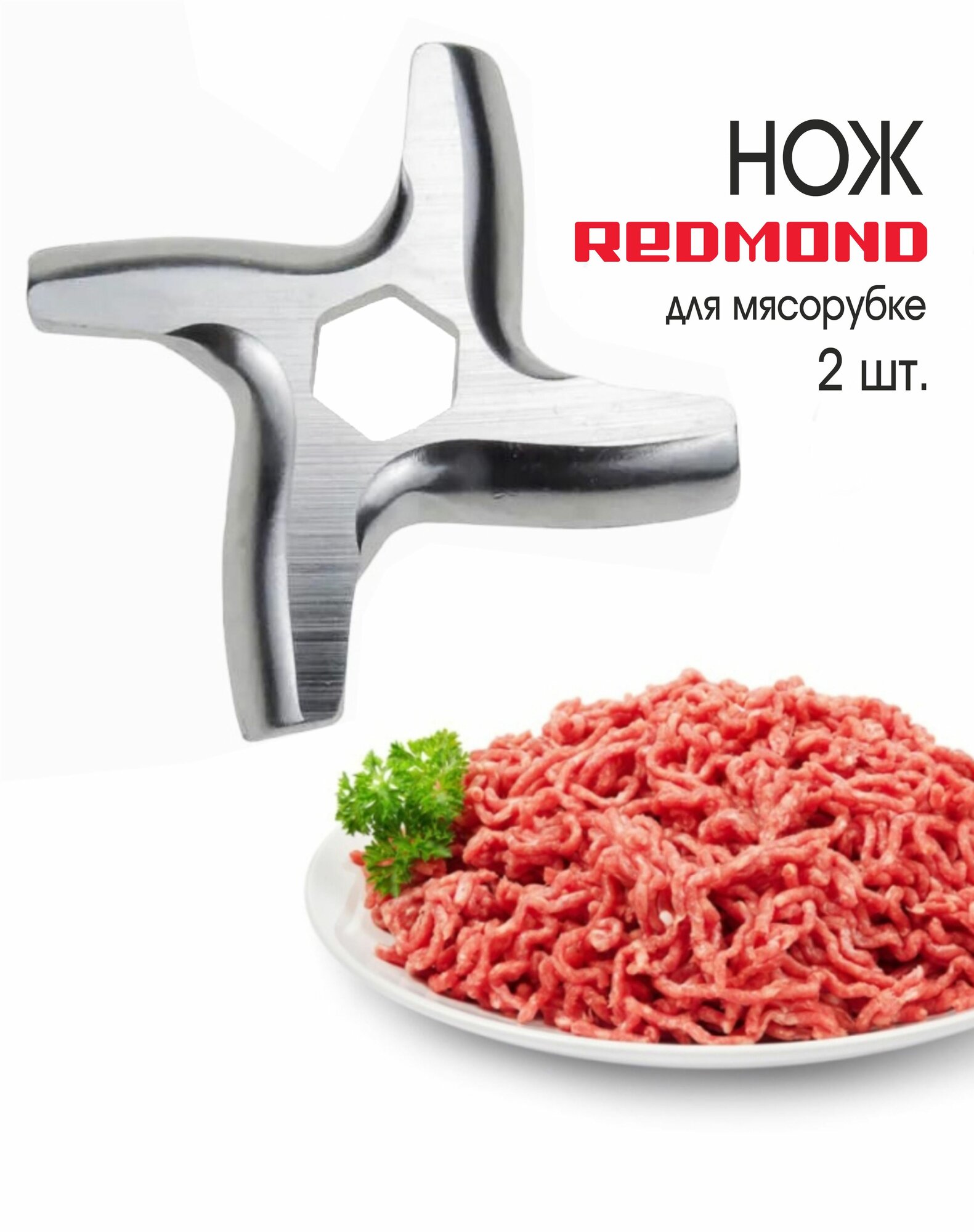 Нож для мясорубки REDMOND модель RMG 1223, RMG 1222, 2 шт.