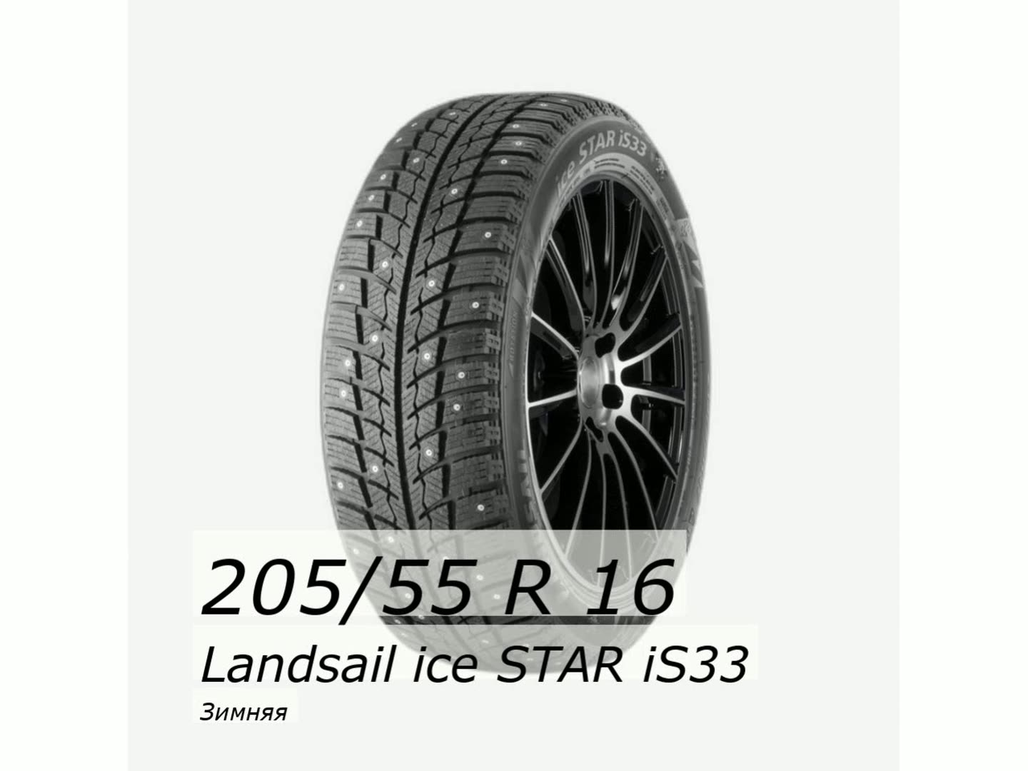 Шина зимняя шипованная Landsail 205/55/16 T 91 ice STAR iS33 Ш. для легковых автомобилей 6921109013729 — фото 1