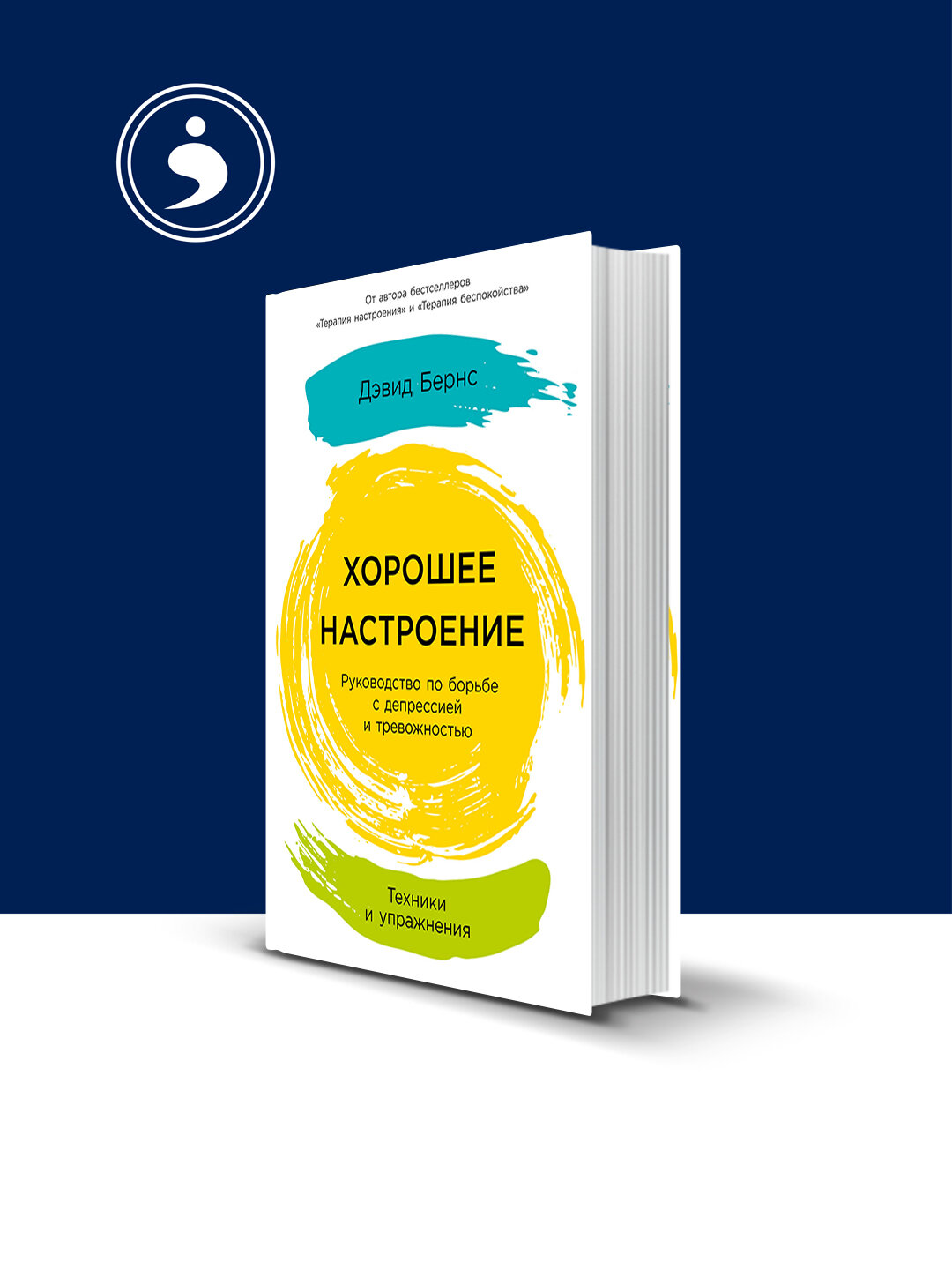 Хорошее настроение: Руководство по борьбе с депрессией и тревожностью. Техники и упражнения