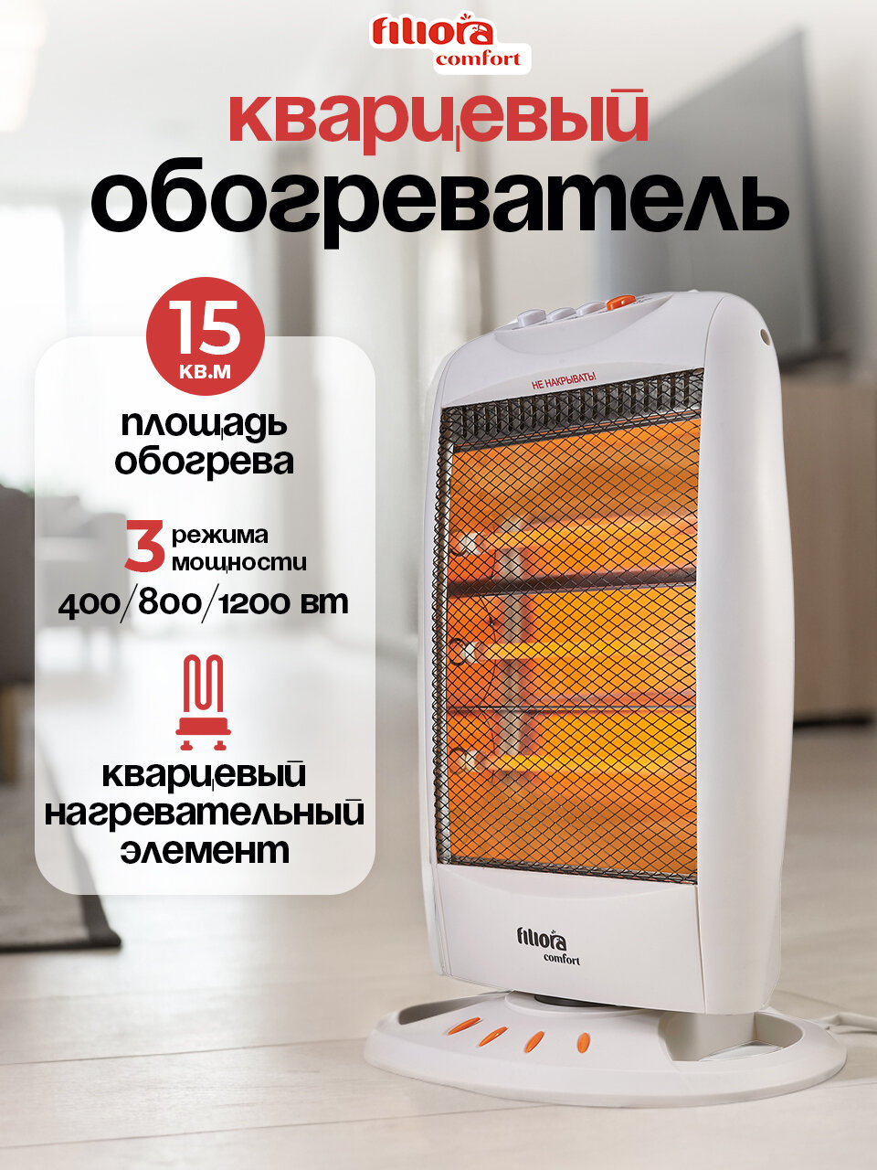 Обогреватель кварцевый Filiora  1200 Вт
