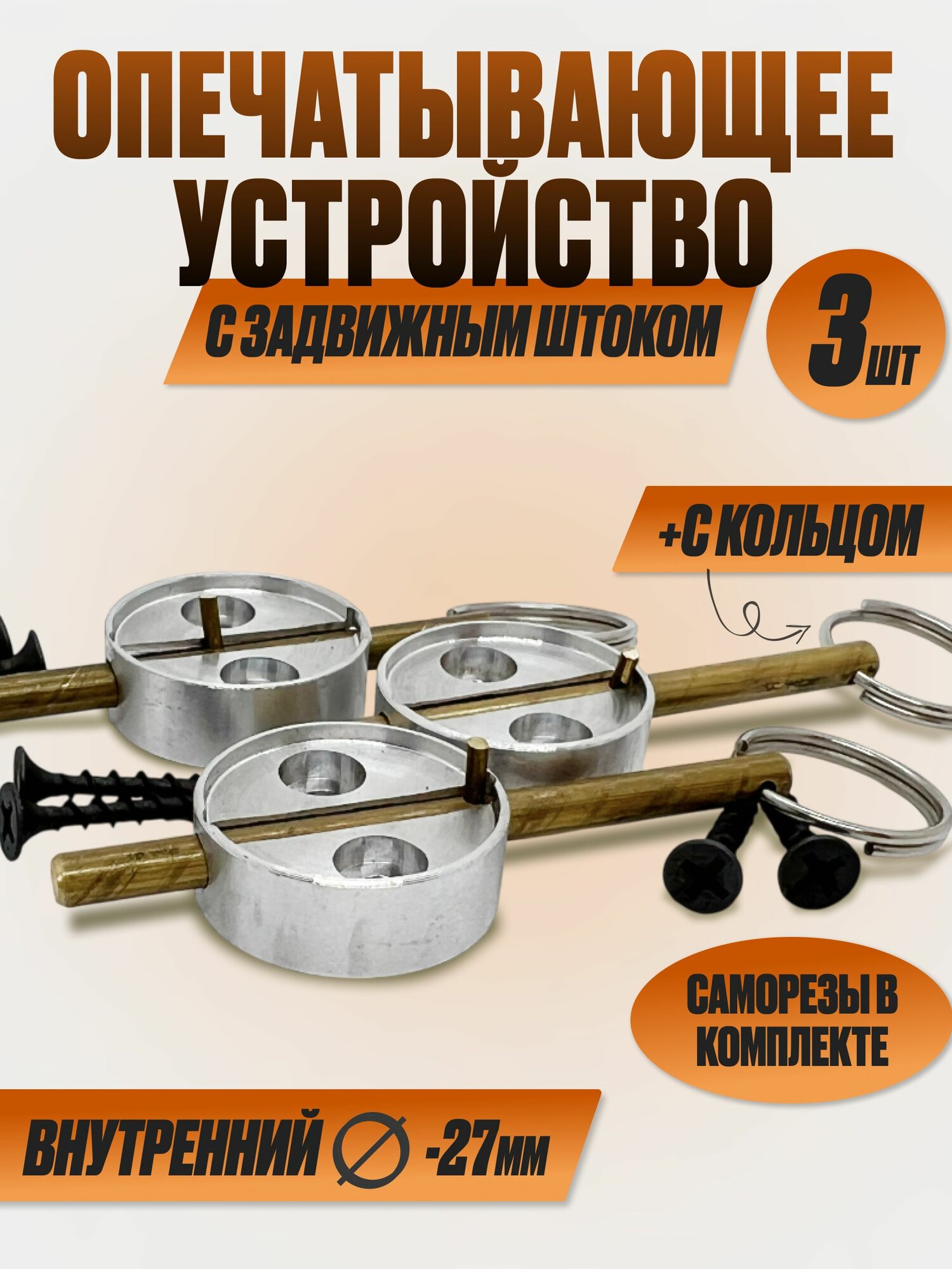 Опечатывающее устройство алюминий с задвижным штоком (уп/3шт), приспособление для опечатывания дверей
