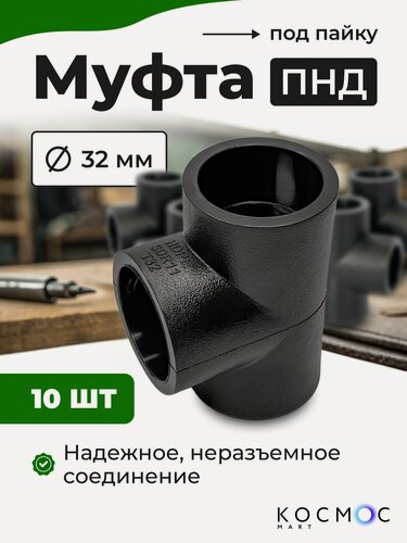 Изображение товара 10 шт. Муфта тройник ПНД 32х32х32 мм, фитинг под пайку, соединитель для труб ПНД