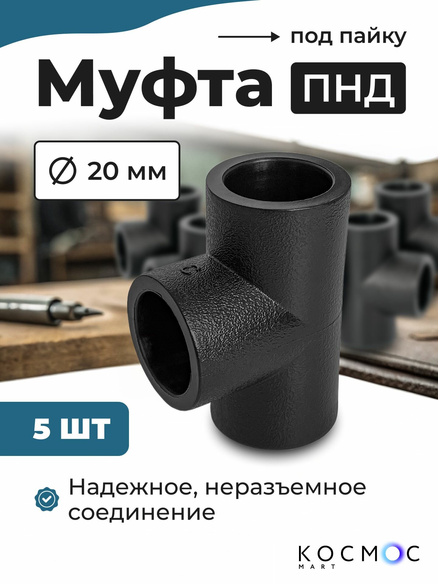5 шт. Муфта тройник ПНД 20-20-20 мм, фитинг под пайку, соединитель для труб ПНД