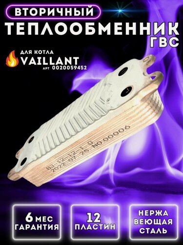 Изображение товара Теплообменник вторичный пластинчатый ГВС 12 пл для котла VAILLANT AtmoTec, EcoTec, TurboTec арт 0020059452, 0020020018
