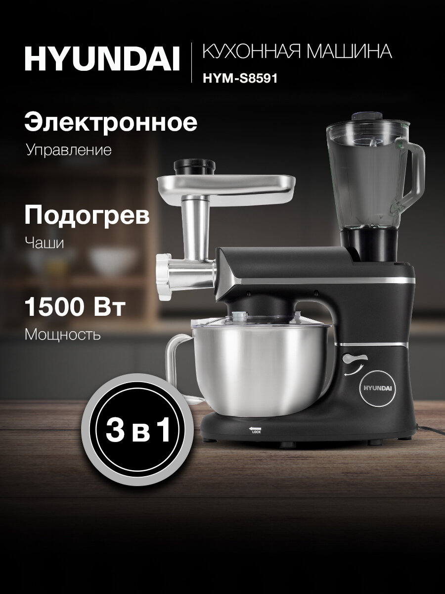 Кухонная машина Hyundai HYM-S8591 планетар. вращ. 1500Вт черный/серебристый