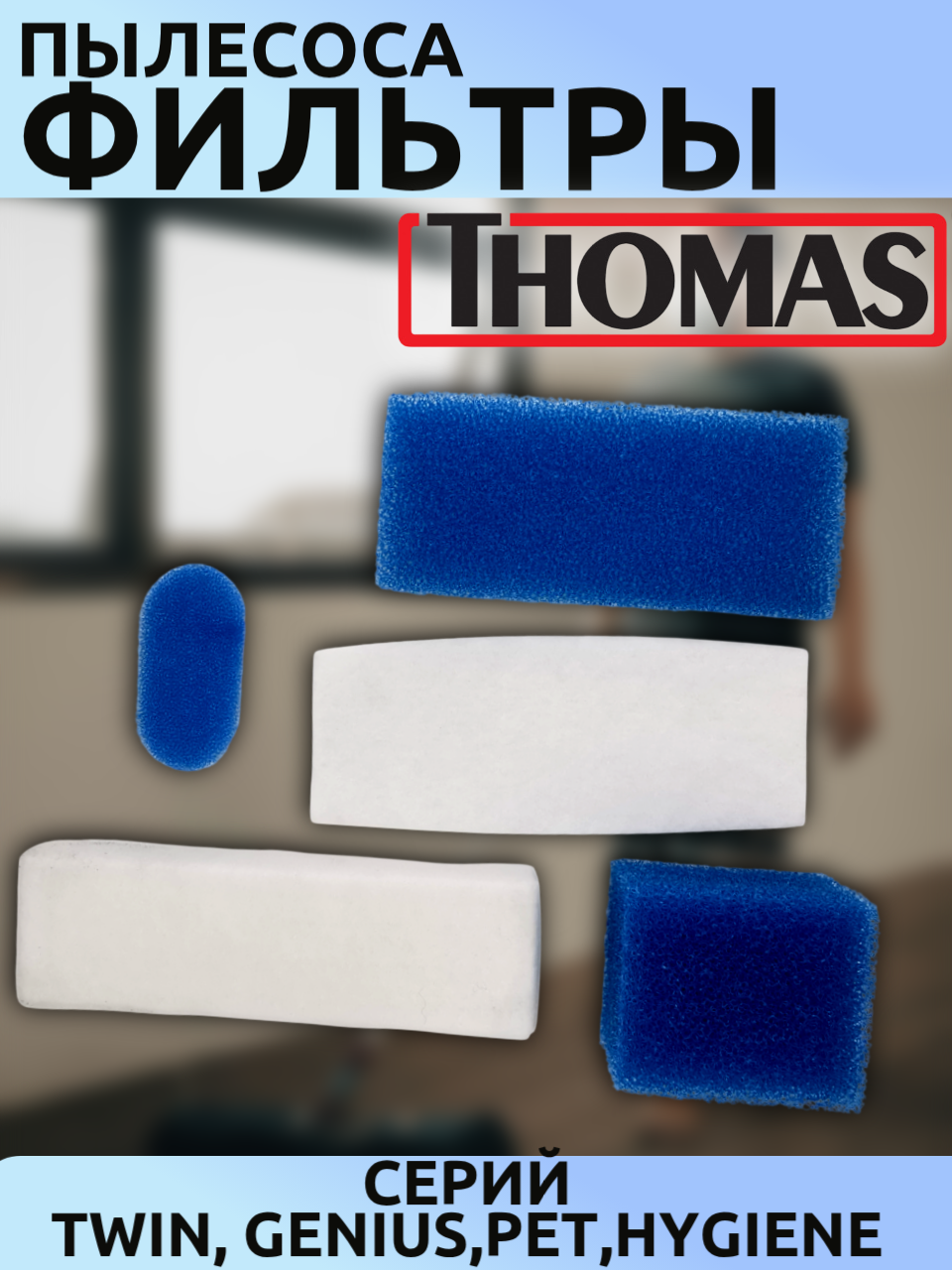 Фильтры пылесоса Thomas 5шт (коды VC09129W/195180) для TWIN Aqua/Tiger/Puma/PARQ/ORCA/Aqua Wash PET/PET & Friend