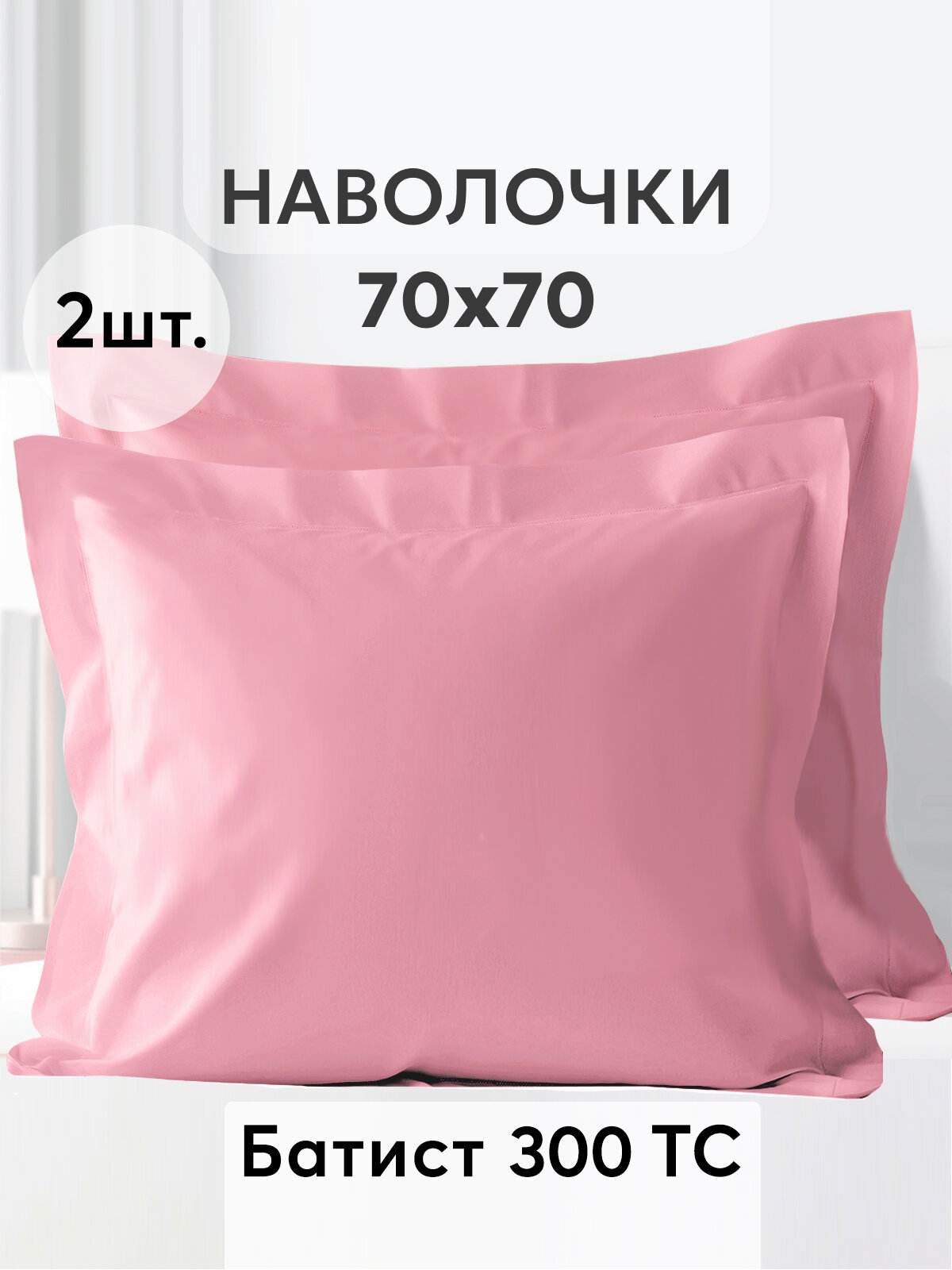 Комплект наволочек GOLDTEX Cambrai, хлопок 100%, розовая, 70x70 см