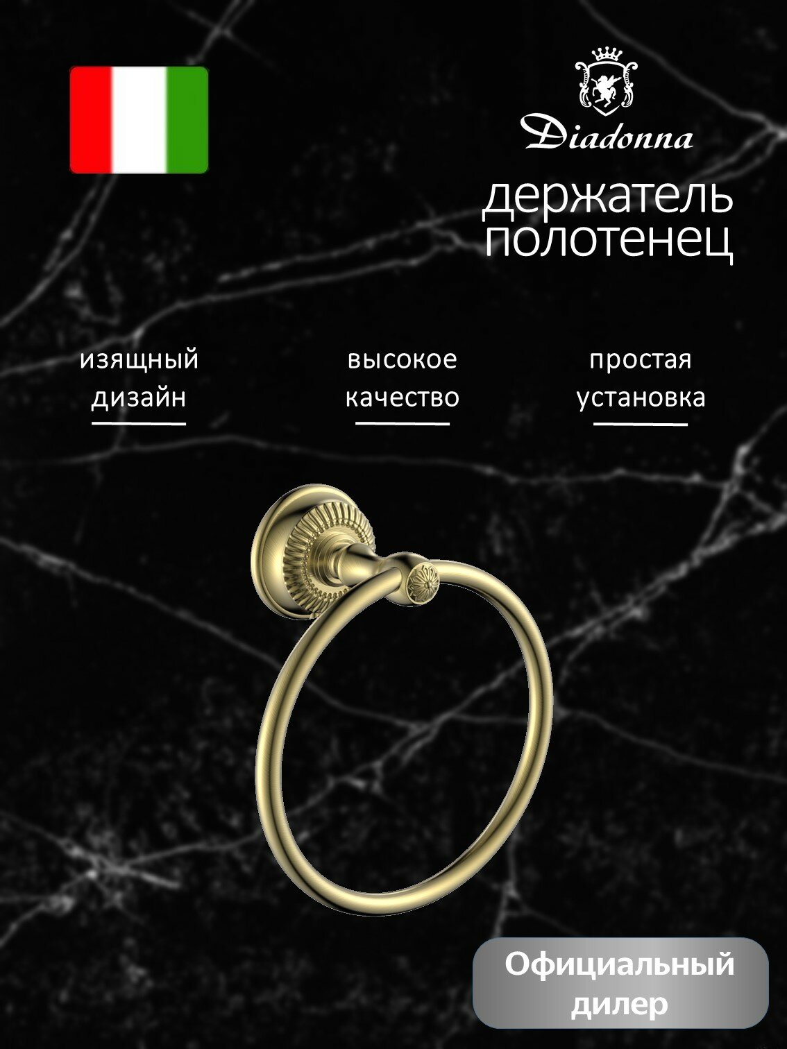 Полотенцедержатель Diadonna античная бронза металлический круглый
