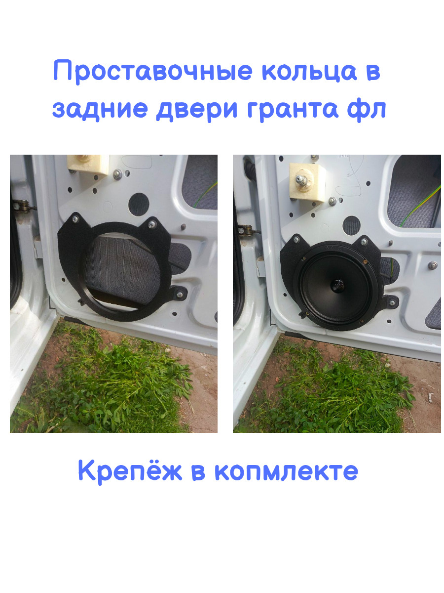 Проставочные кольца для динамиков 16 см задних дверей для Granta FL, в штатное место