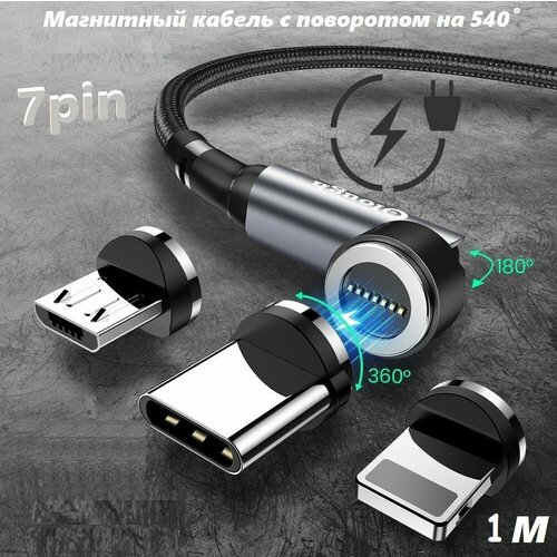 Магнитный провод/кабель для быстрой зарядки, c коннекторами USB Type-С, Micro USB, Lightning, 1 м