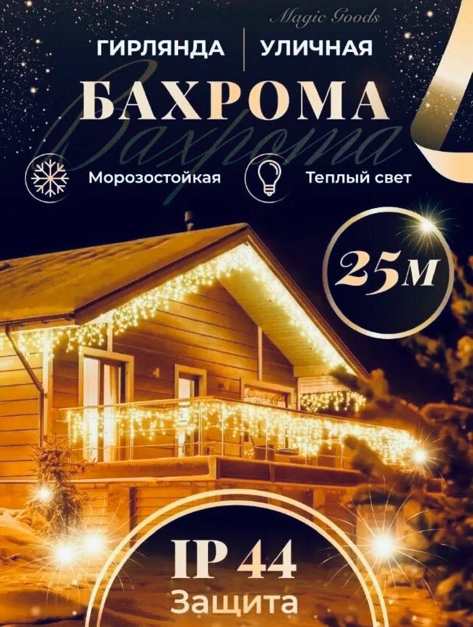 Бахрома уличная гирлянда 25 метров цвет свечения теплый белый