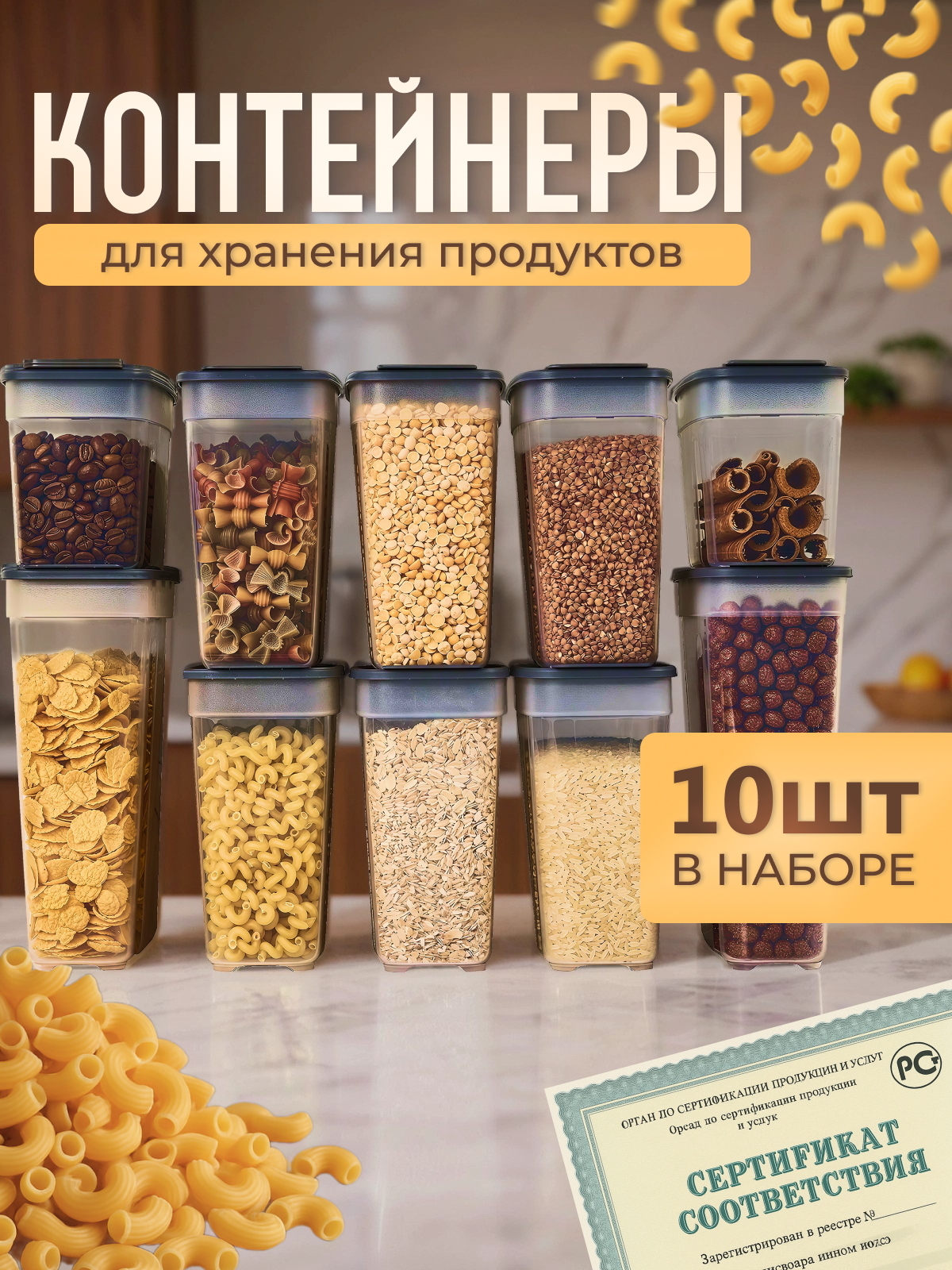 Контейнеры для сыпучих продуктов, 10 шт. Контейнеры для хранения круп с крышками