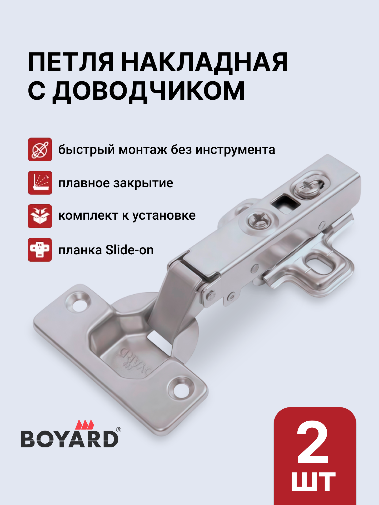 Мебельные петли накладные с доводчиком BOYARD Clip-on комплект 2 шт с ответной планкой H2 и крепежом