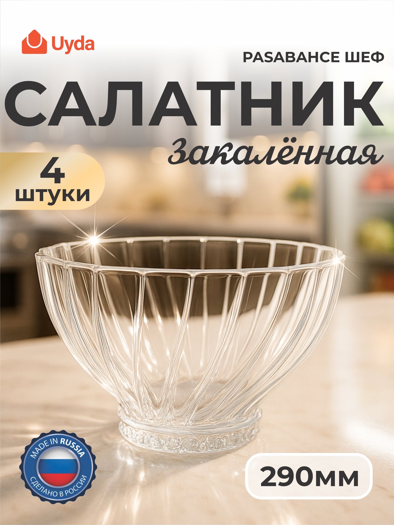 Креманки PASABAHCE букет 530226 290мл 4шт 4х8 1205957