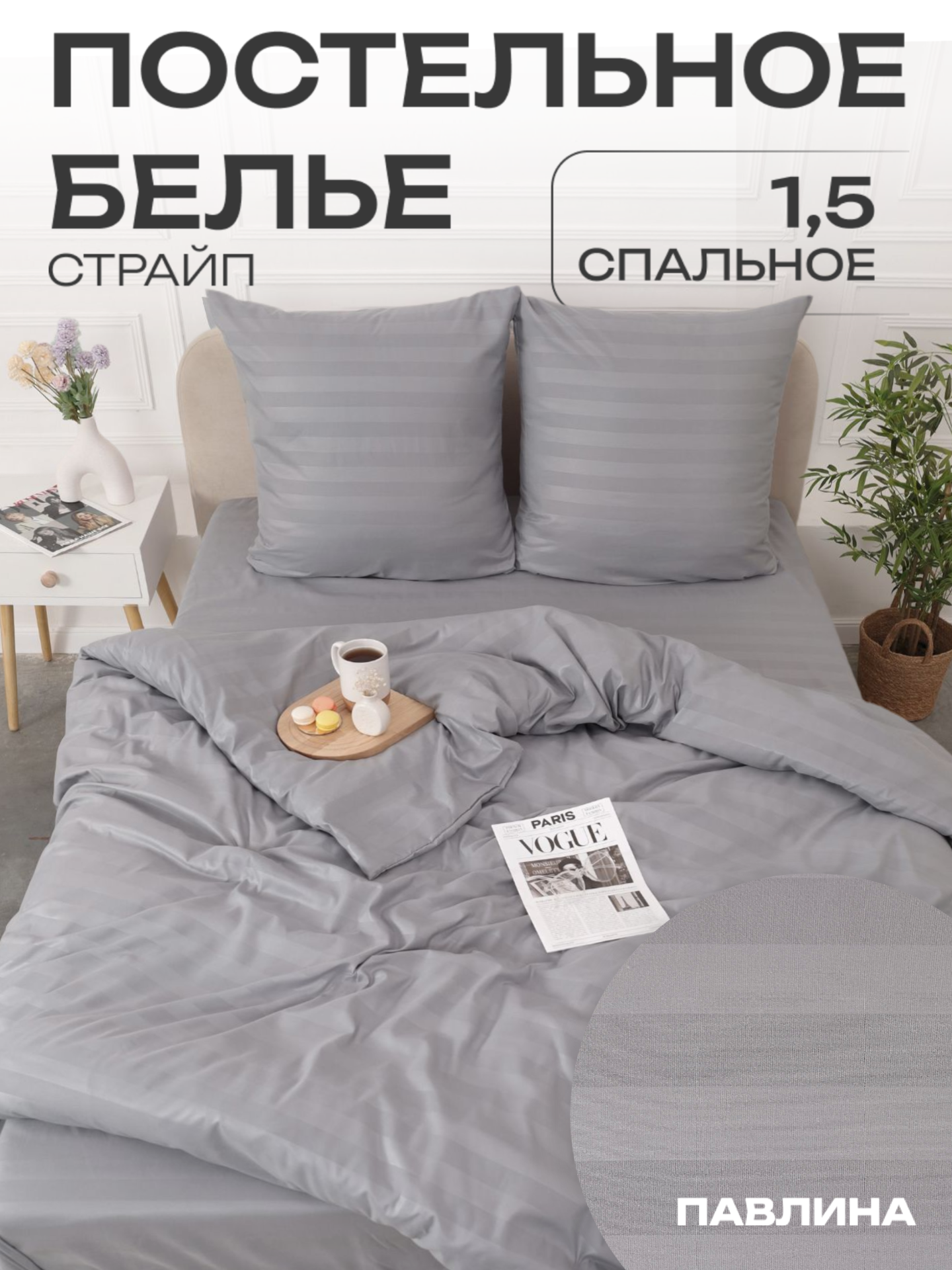 Постельное белье 1.5 спальный Павлина Полисатин Страйп 3 см серый