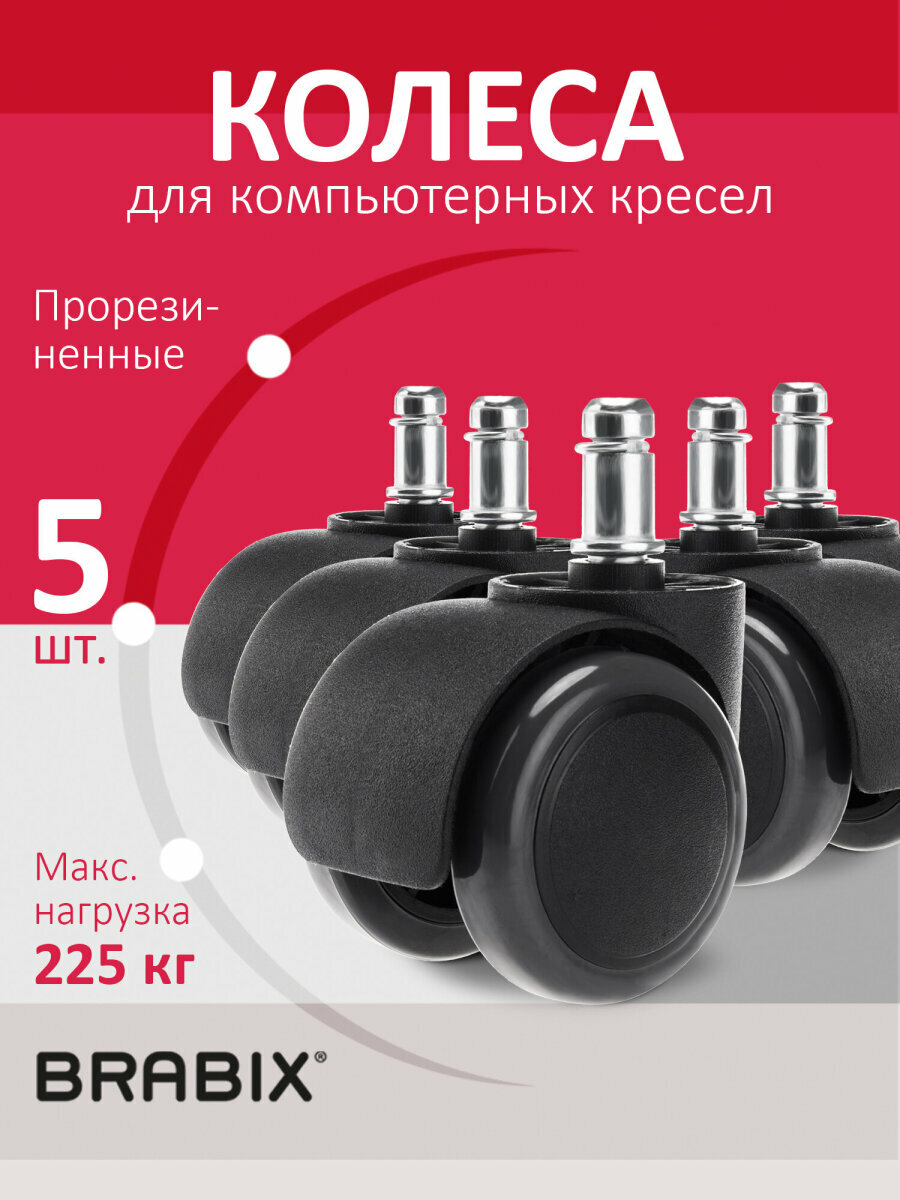 Колеса (ролики) BRABIX для кресла, прорезиненные, комплект 5 шт, шток d11 мм, черные, в коробе, 532009