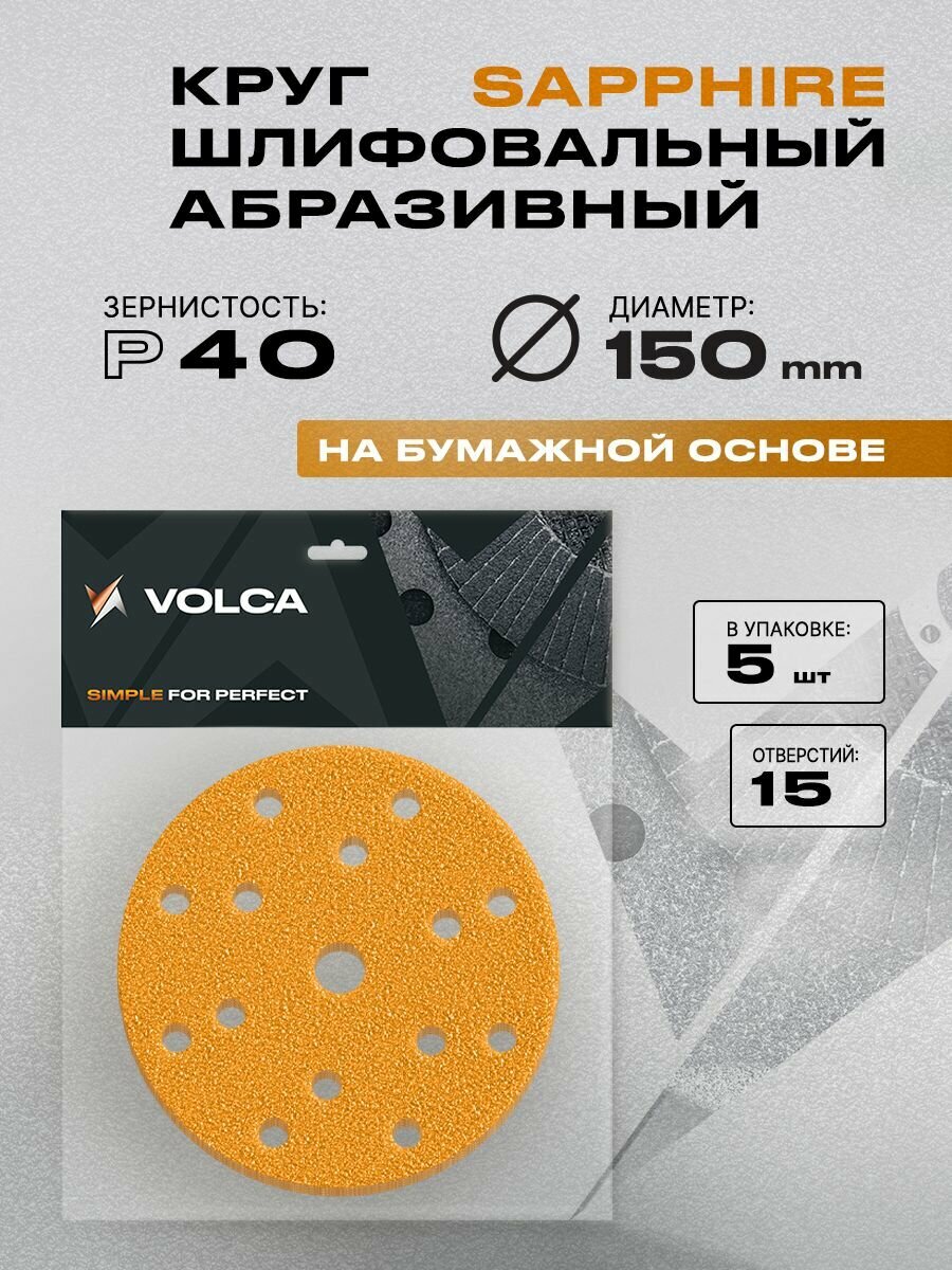 Наждачные круги 150 мм Р40 5 шт 15 отверстий / шлифовальный абразивный круг на липучке наждачные диски VOLCA SAPPHIRE для шлифмашины дерева и металла