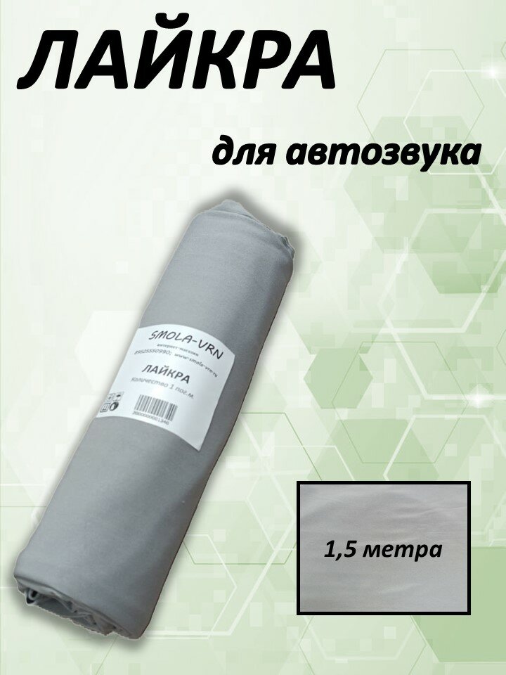 Лайкра ткань для дверных карт сабвуфера от бренда Smola-vrn