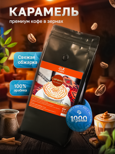 Изображение товара Кофе в зернах 1 кг, арабика 100%, ароматизированный Карамель
