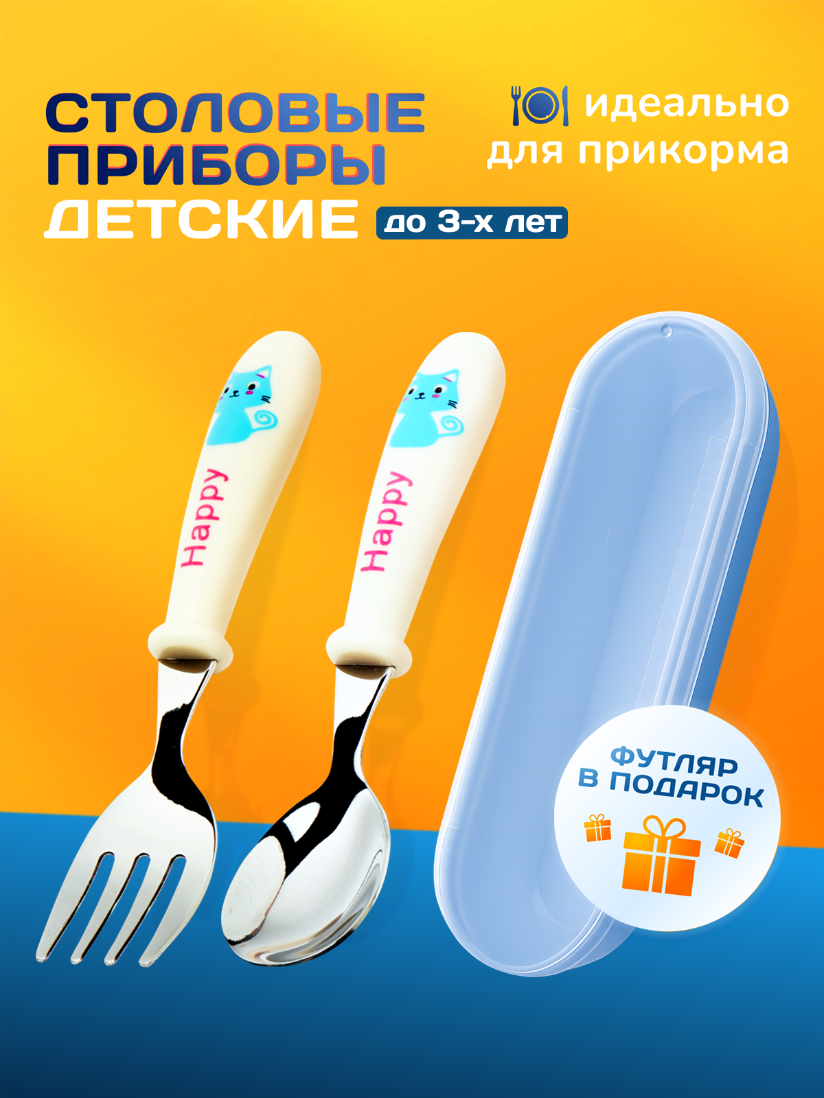 Детский набор столовых приборов вилка и ложка для первого прикорма