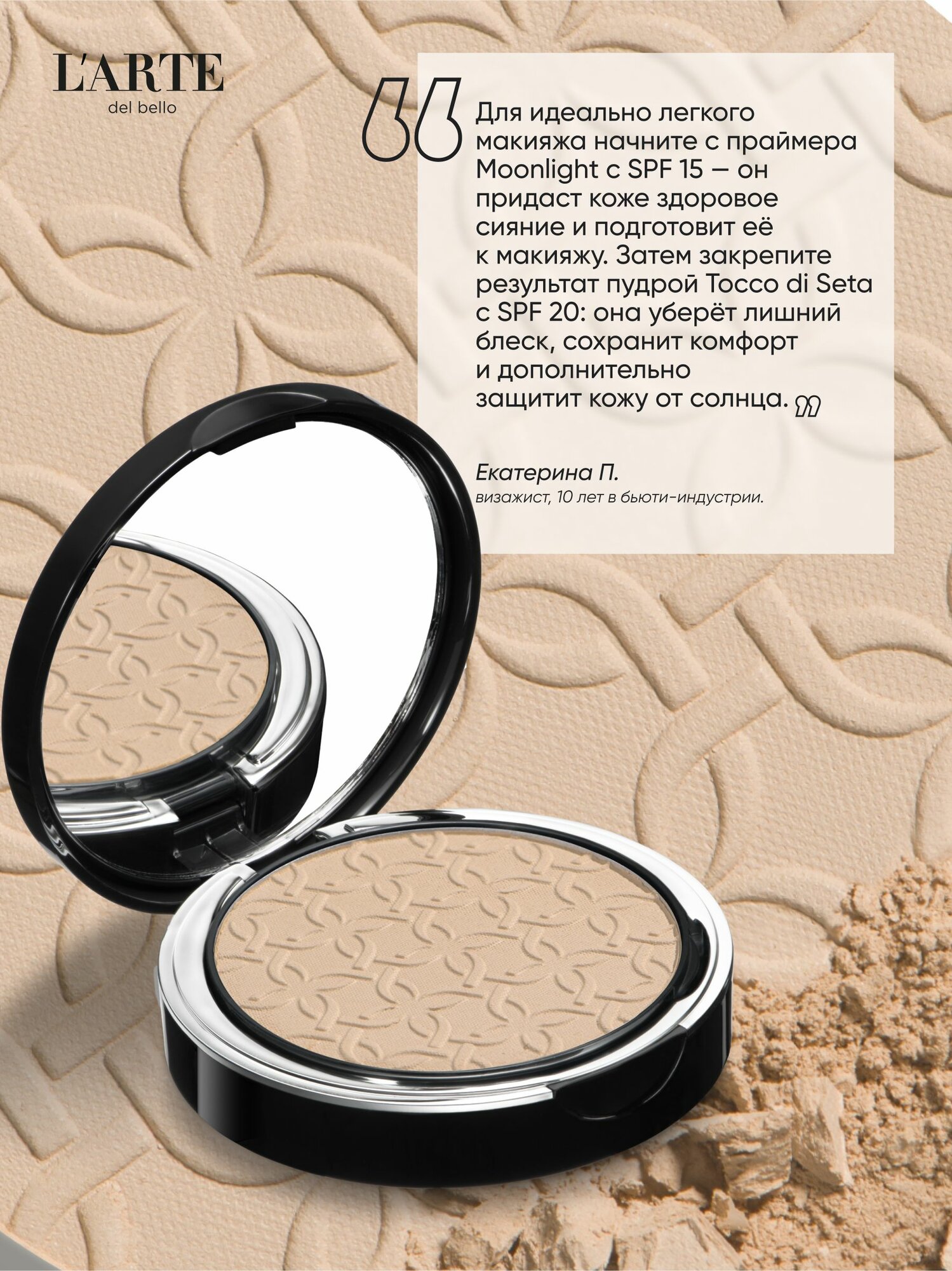 L'arte del bello Пудра компактная TOCCO DI SETA - для ровного и сияющего тона кожи — фото 1