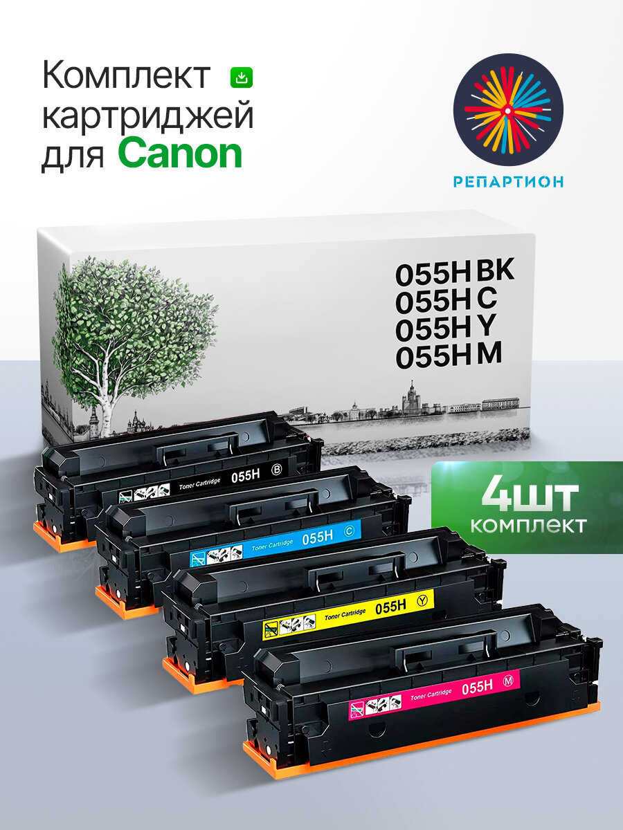 Комплект картриджей 055H BK/C/M/Y (4 шт.) для Canon i-SENSYS LBP 663Cdw, 664Cx, MF 742Cdw, 744Cdw