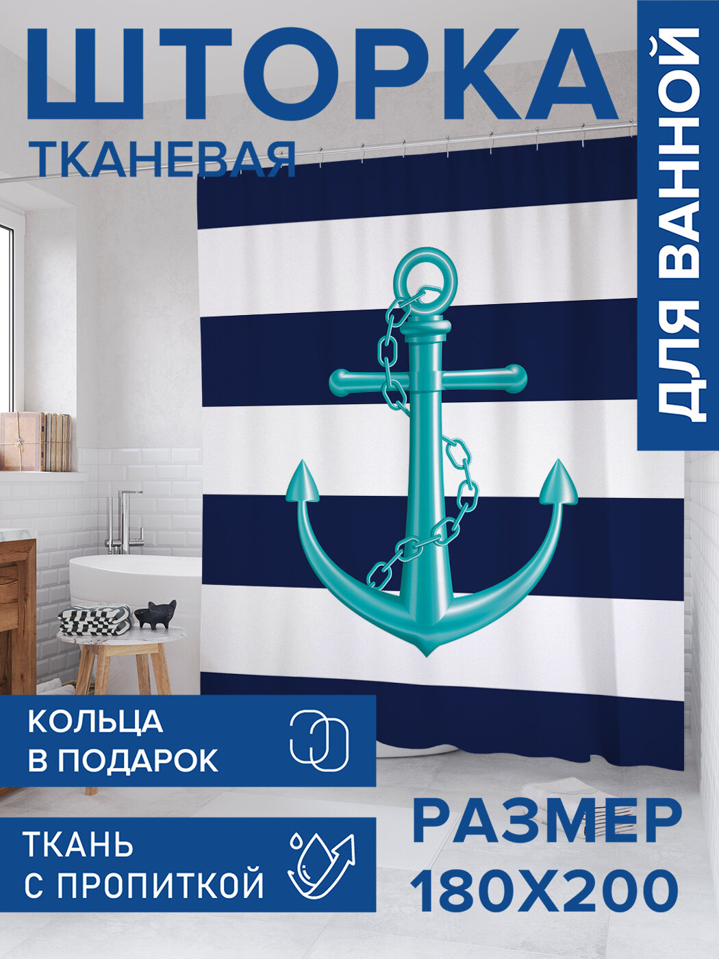 Штора для ванной тканевая 180х200 водоотталкивающая занавеска в душевую 