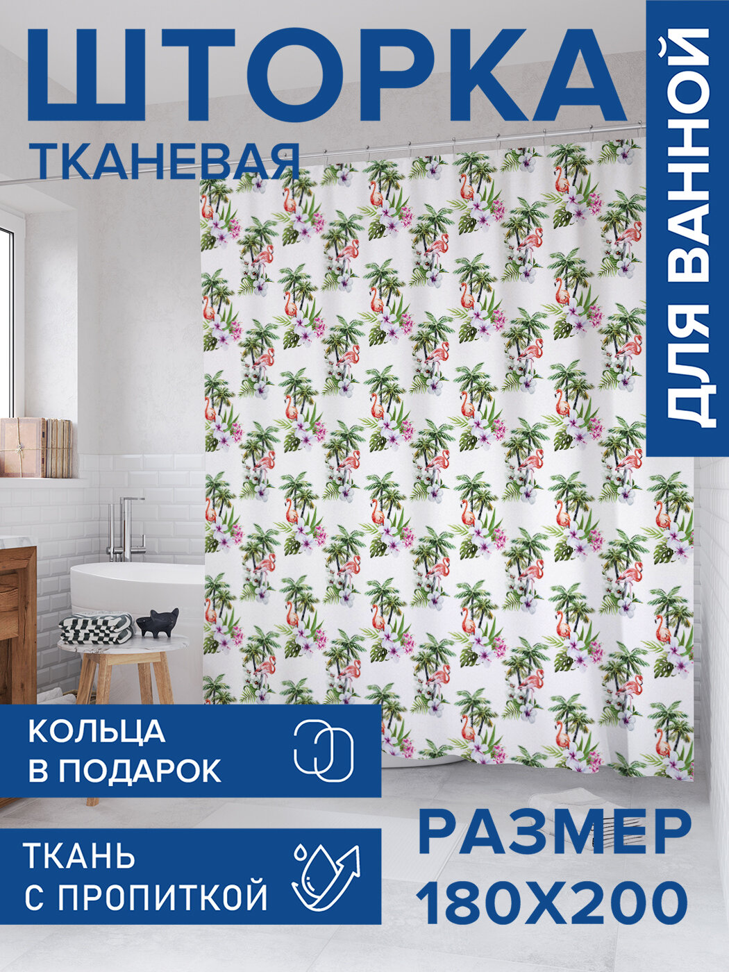 Штора в ванную тканевая с водоотталкивающей пропиткой / занавеска в душевую с рисунком 