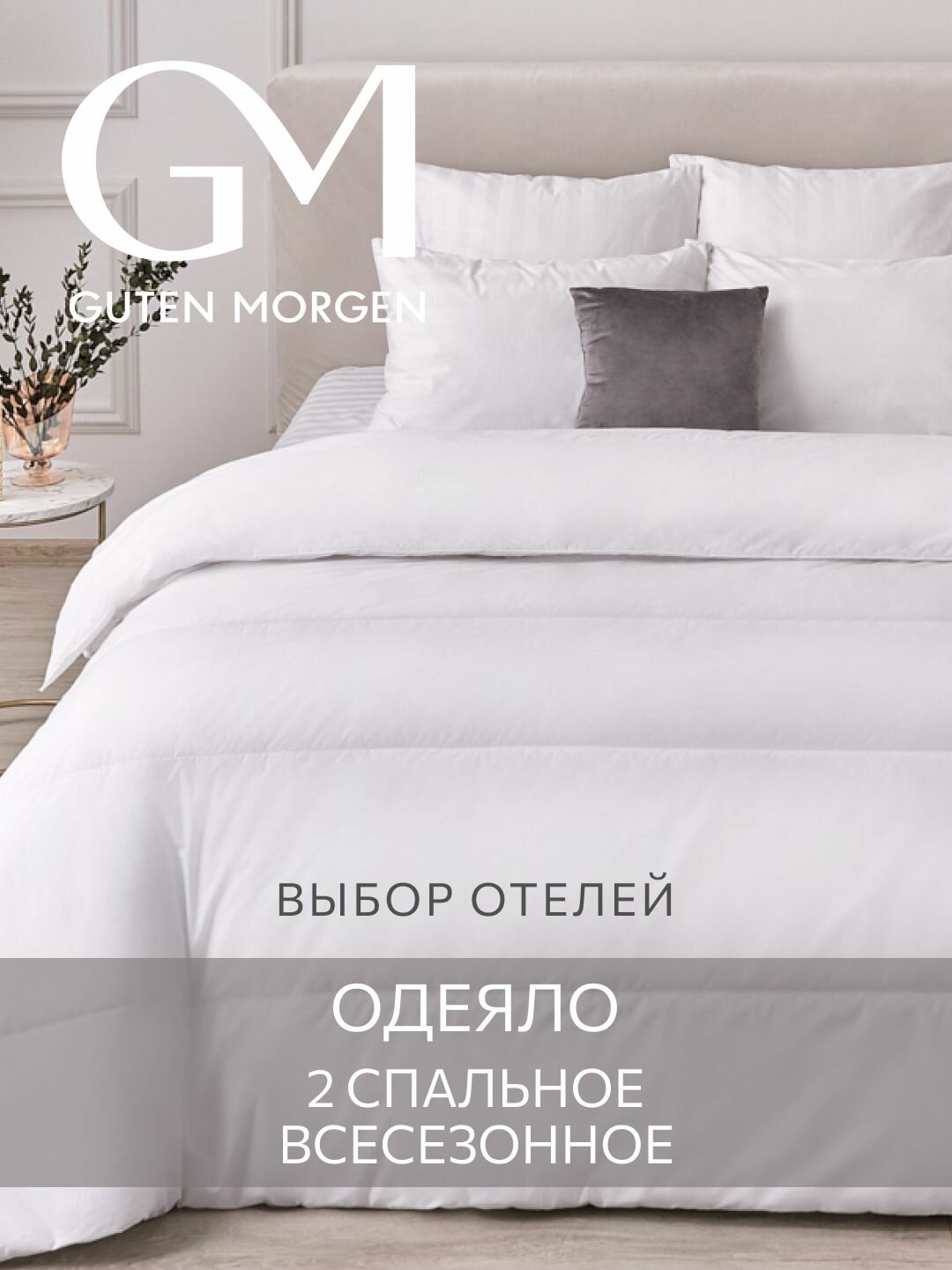 Одеяло Guten Morgen 2 спальное  172x200 см  всесезонное  Softt  отельное