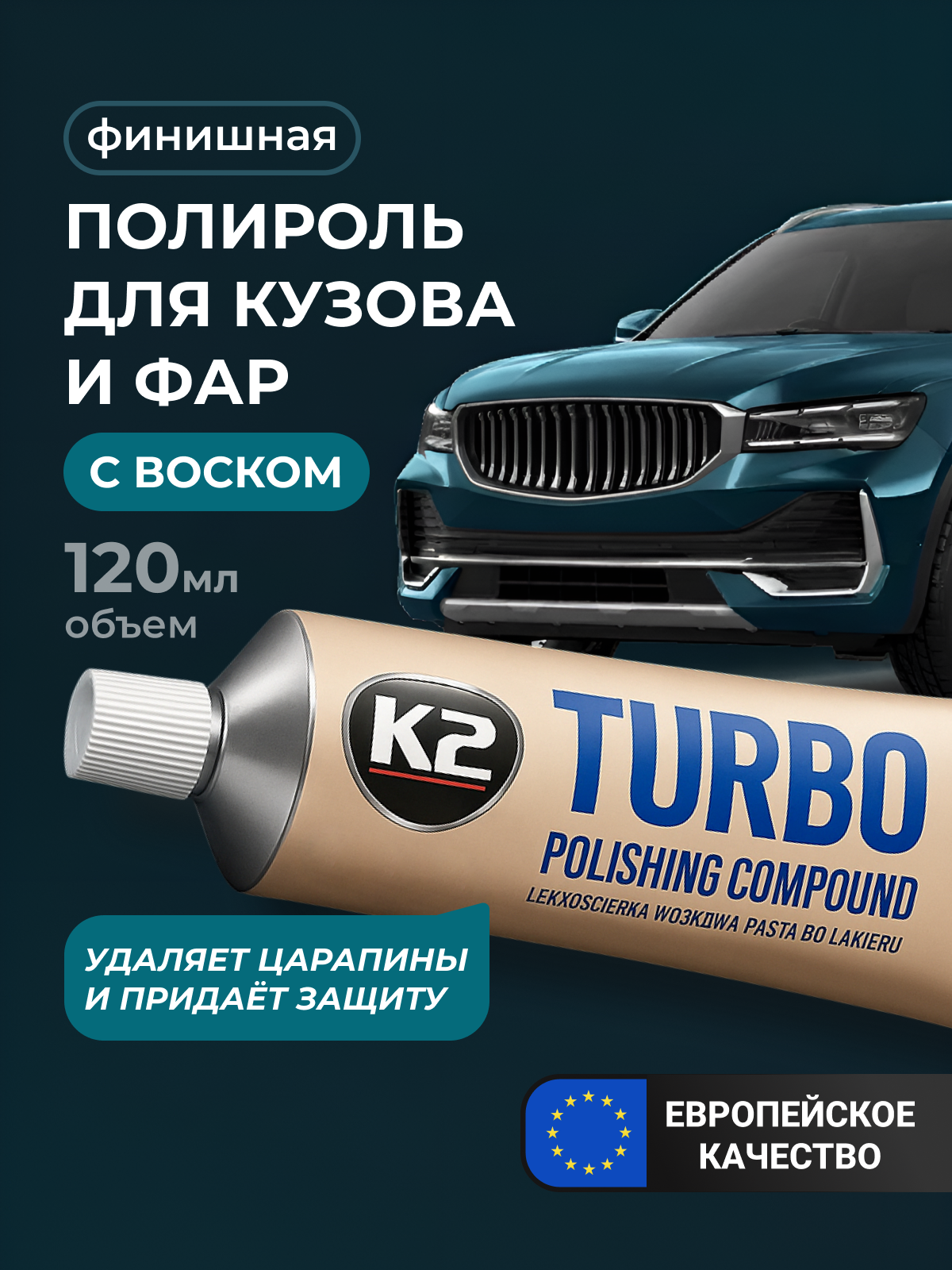 Полироль для кузова и фар автомобиля с воском финишная паста / K2 Turbo / 120 г