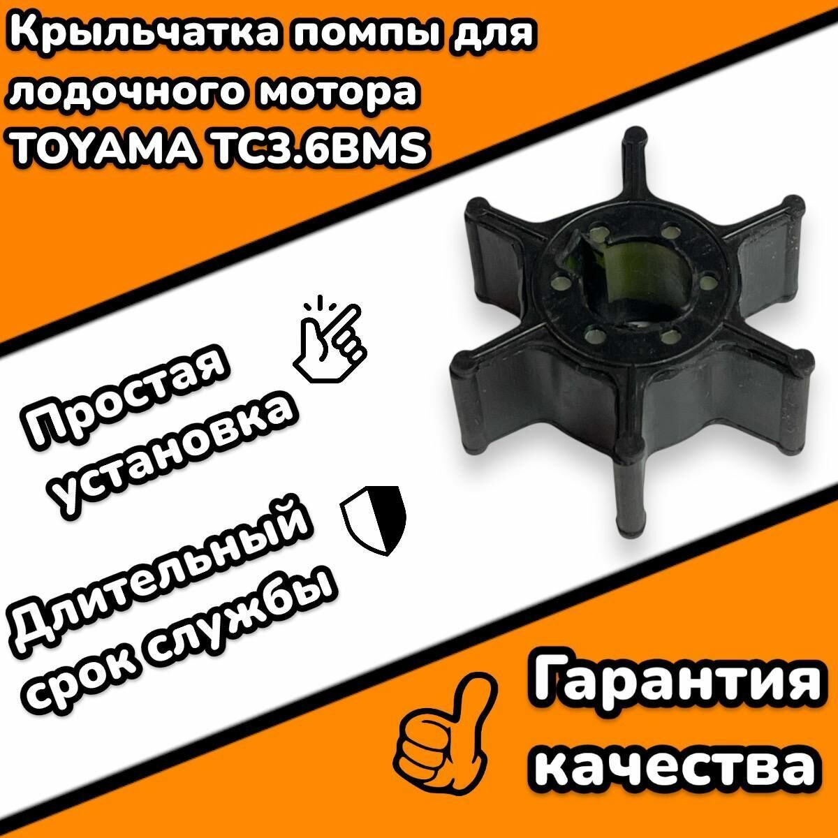 Крыльчатка помпы для 2-х тактного лодочного мотора TOYAMA TC3.6BMS
