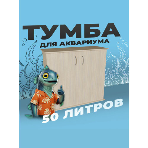 фото Тумба под аквариум 50 литров 57х26х70 см лдсп еггер влагостойкая аквас