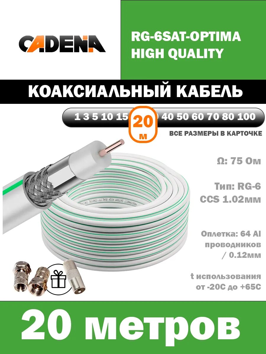 Антенный кабель коаксиальный RG-6 Optima HQ 20м