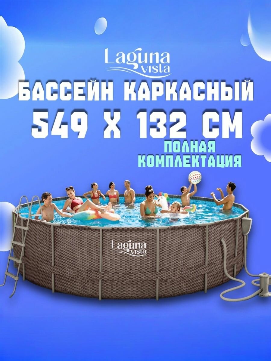 Каркасный бассейн 549х132см Laguna vista P20-1852-S полный комплект