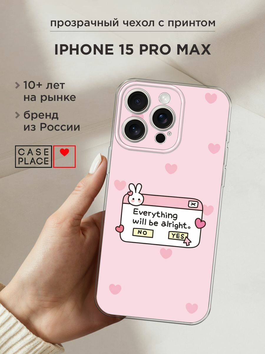 Чехол на Apple iPhone 15 Pro Max / Айфон 15 Про Макс с принтом "Everything will be alright"
