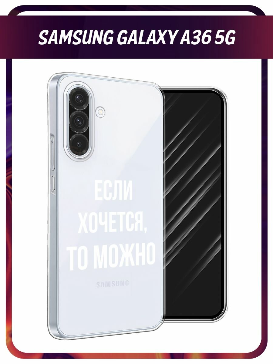 Чехол на Samsung Galaxy A36 5G / Самсунг A36 5G с принтом "Если хочется", прозрачный