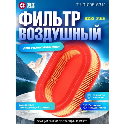 фото Фильтр воздушный (бумажный элемент) для бензиновых газонокосилок eco ri parts