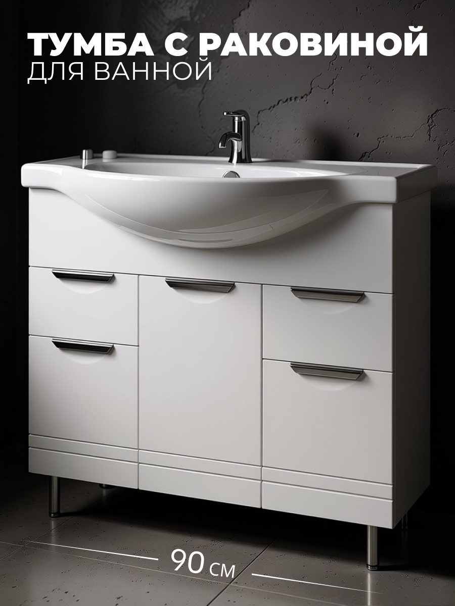 Тумба с раковиной напольная Доминго 90 белый глянец 3 двери + 2 ящика умывальник Sanita Luxe Classic 90
