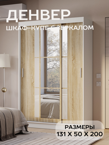 Изображение товара Шкаф-купе для одежды с зеркалом БТС Мебель Денвер ШКК-03 цвет белый, дуб сонома