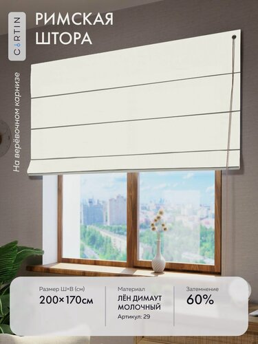 Изображение товара Римская штора лен димаут молочный, ширина 200 см / высота 170 см