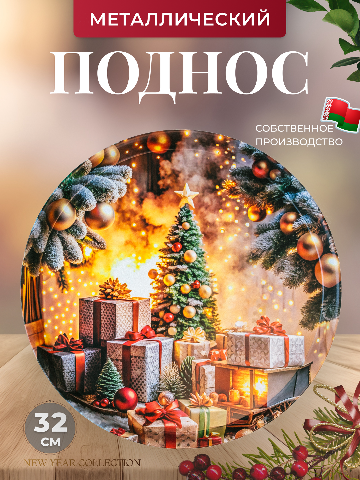 Поднос металлический круглый с бортиками новогодний 33 см PD119