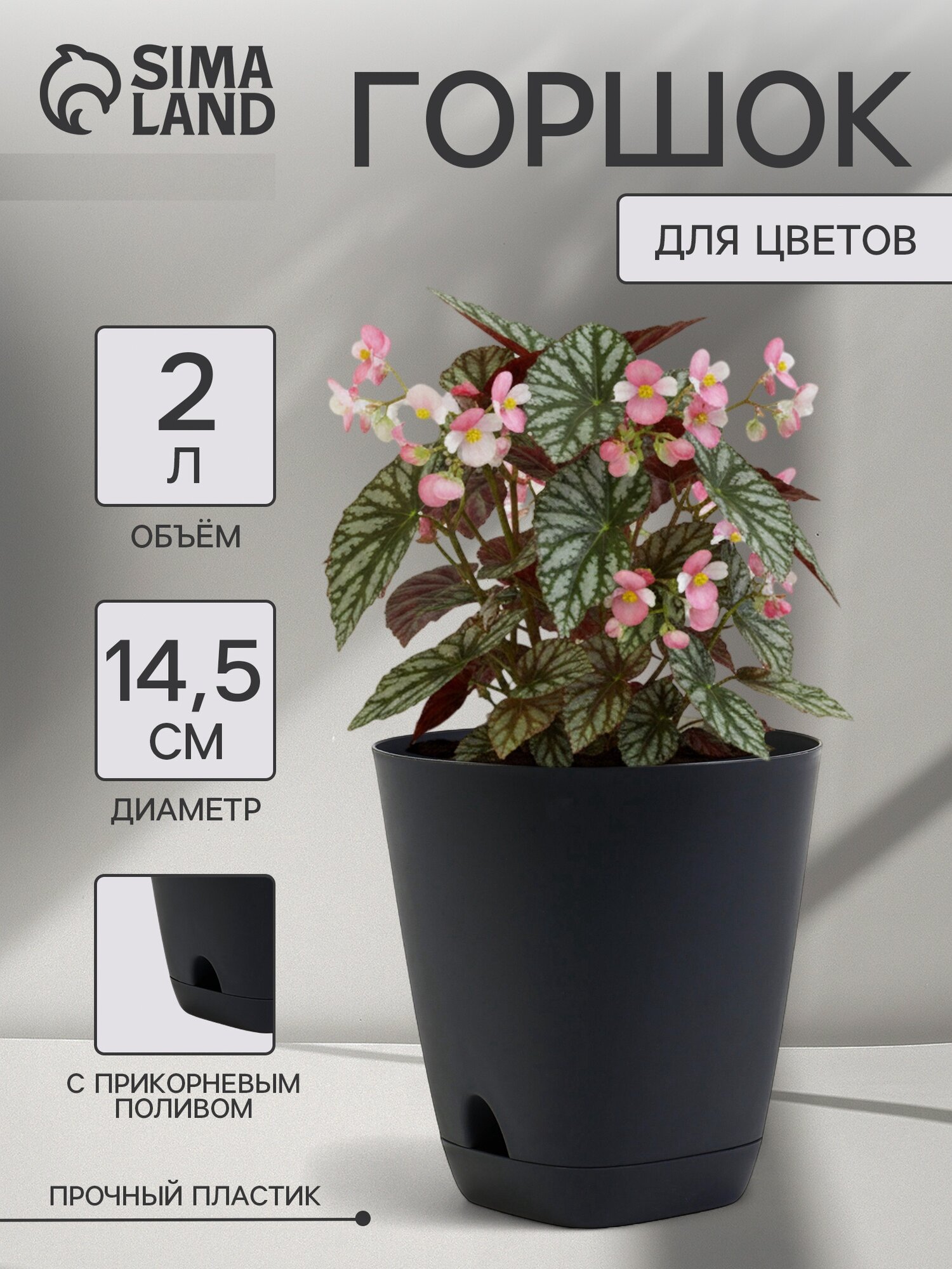 Горшок для цветов «Гранд» 2 л d=14.5 см h=15 см пластиковый с прикорневым поливом чёрный