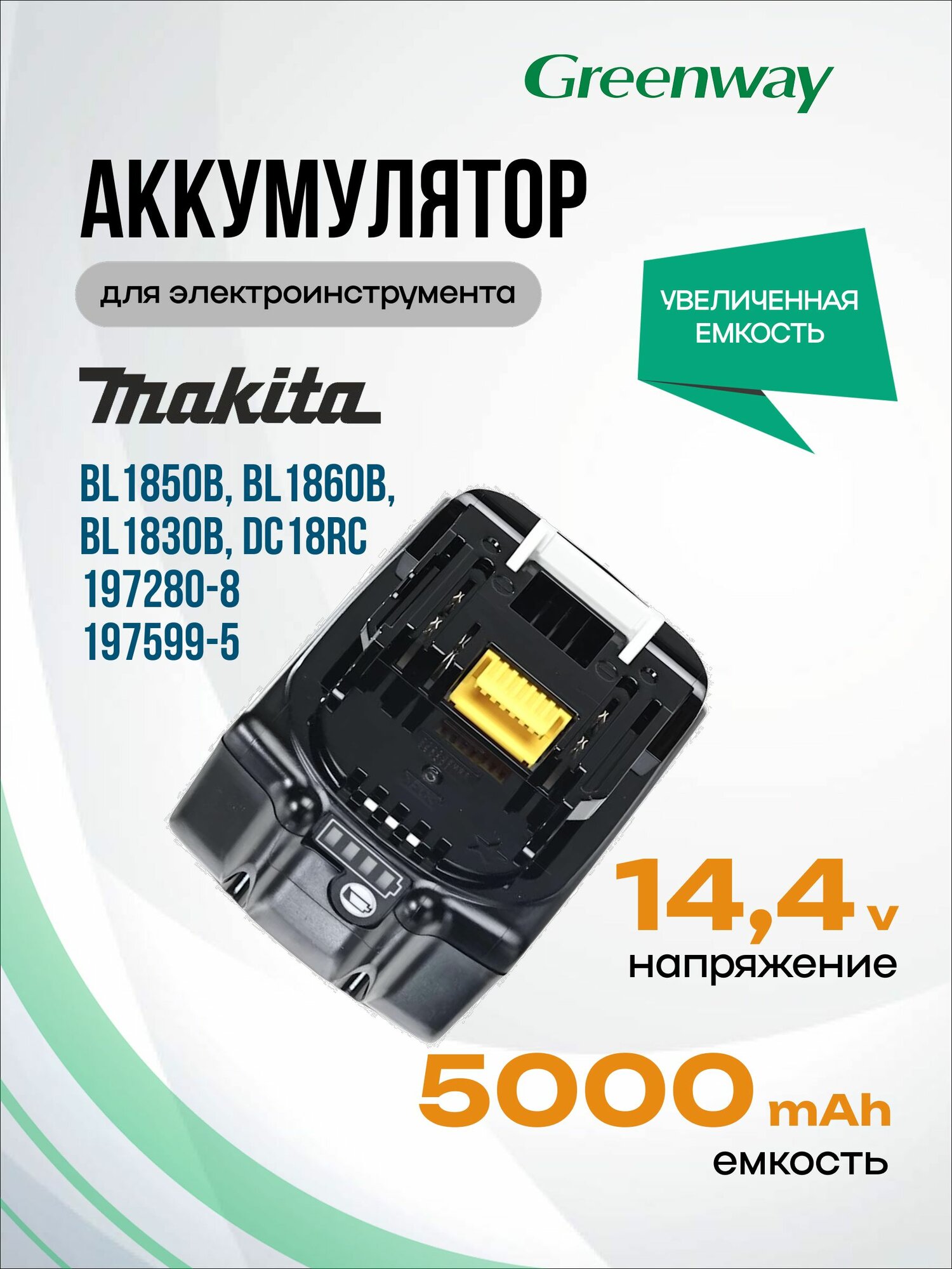Акккумулятор для Makita BL1850B BL1860B BL1830B DC18RC BL1840B / 197280-8 BL1430 197422-4 BL1415 197599-5